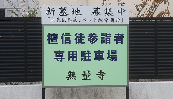無量寺