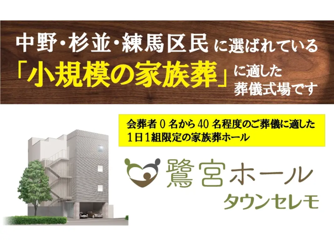 鷺宮ホール(タウンセレモ)は、中野・杉並・練馬区民に選ばれています