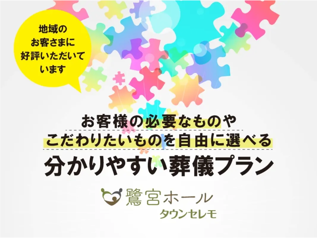 金額が安く見えるだけの「激安葬儀社」でも「融通が利かないパックプラン」でもない
オーダーメイドの葬儀プランでお客さまごとのご葬儀が実現できます