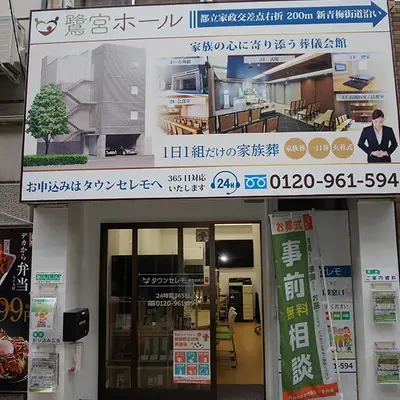 鷺宮ホール(タウンセレモ)で葬儀を行なった写真