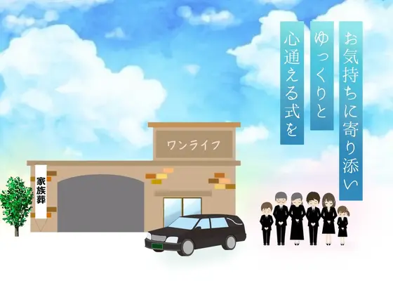 ワンライフ(The Farewell Place DEAR)で葬儀を行なった写真