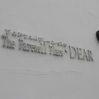 ワンライフ(The Farewell Place DEAR)で葬儀を行なった写真
