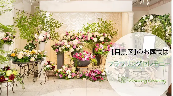 フラワリングセレモニー 渋谷営業所で葬儀を行なった写真