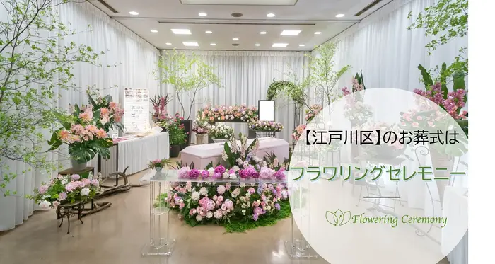 フラワリングセレモニー 渋谷営業所で葬儀を行なった写真