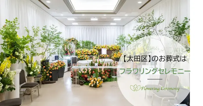 フラワリングセレモニー 渋谷営業所で葬儀を行なった写真