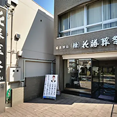 花勝葬祭（北春日部会館）で葬儀を行なった写真