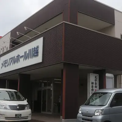 立ち華葬祭(メモリアルホール川越)
