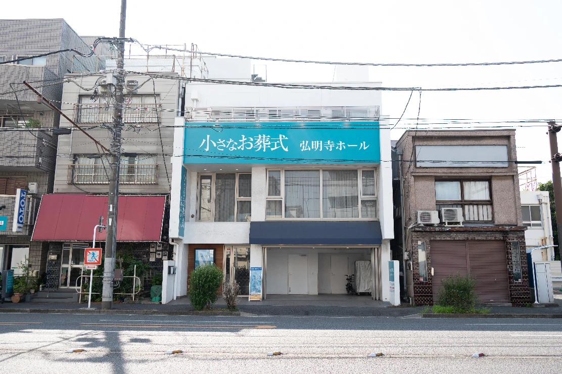 小さなお葬式 弘明寺ホール