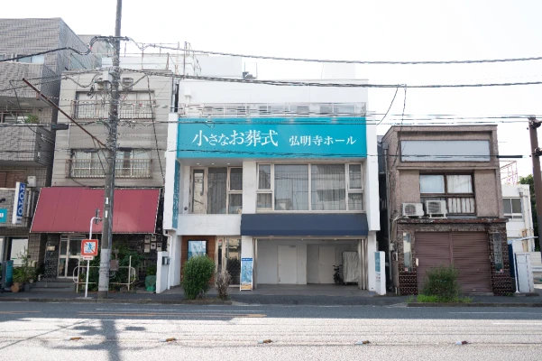 小さなお葬式 弘明寺ホール