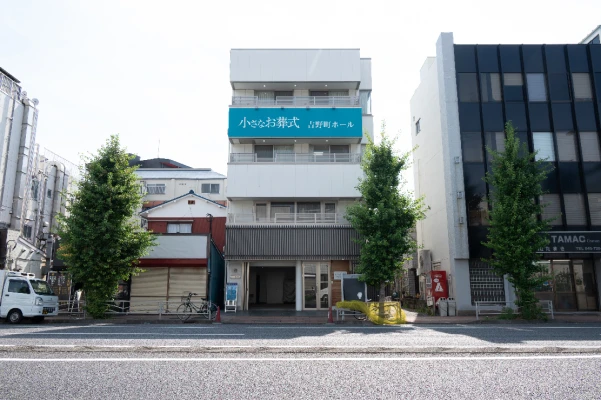 小さなお葬式 吉野町ホール