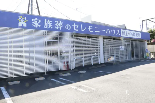 小さなお葬式 保土ヶ谷峰沢町ホール