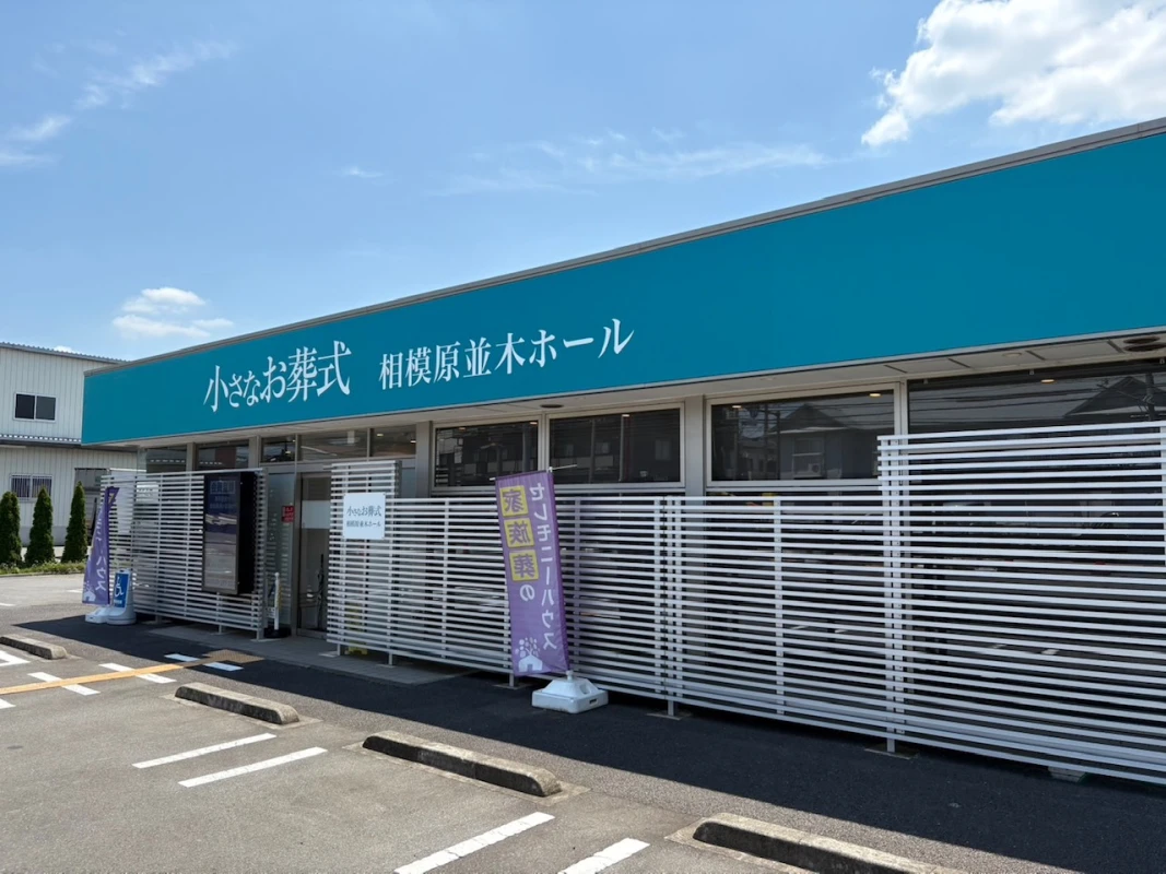 小さなお葬式 相模原並木ホールの写真 2