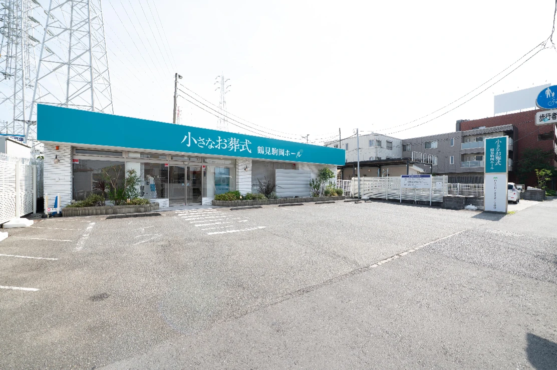 小さなお葬式 鶴見駒岡ホール