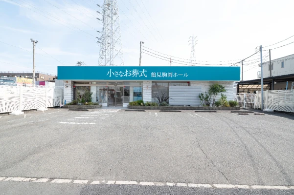 小さなお葬式 鶴見駒岡ホール