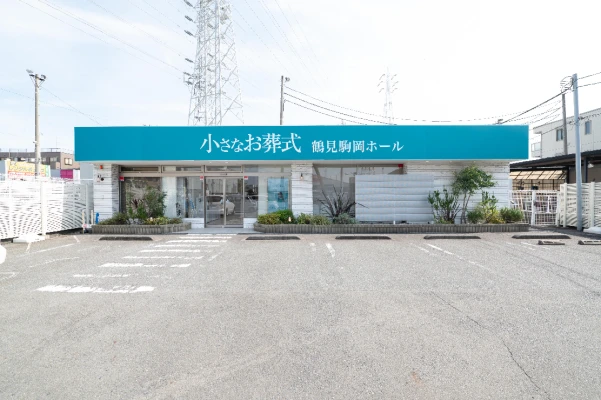 小さなお葬式 鶴見駒岡ホールで葬儀を行なった写真