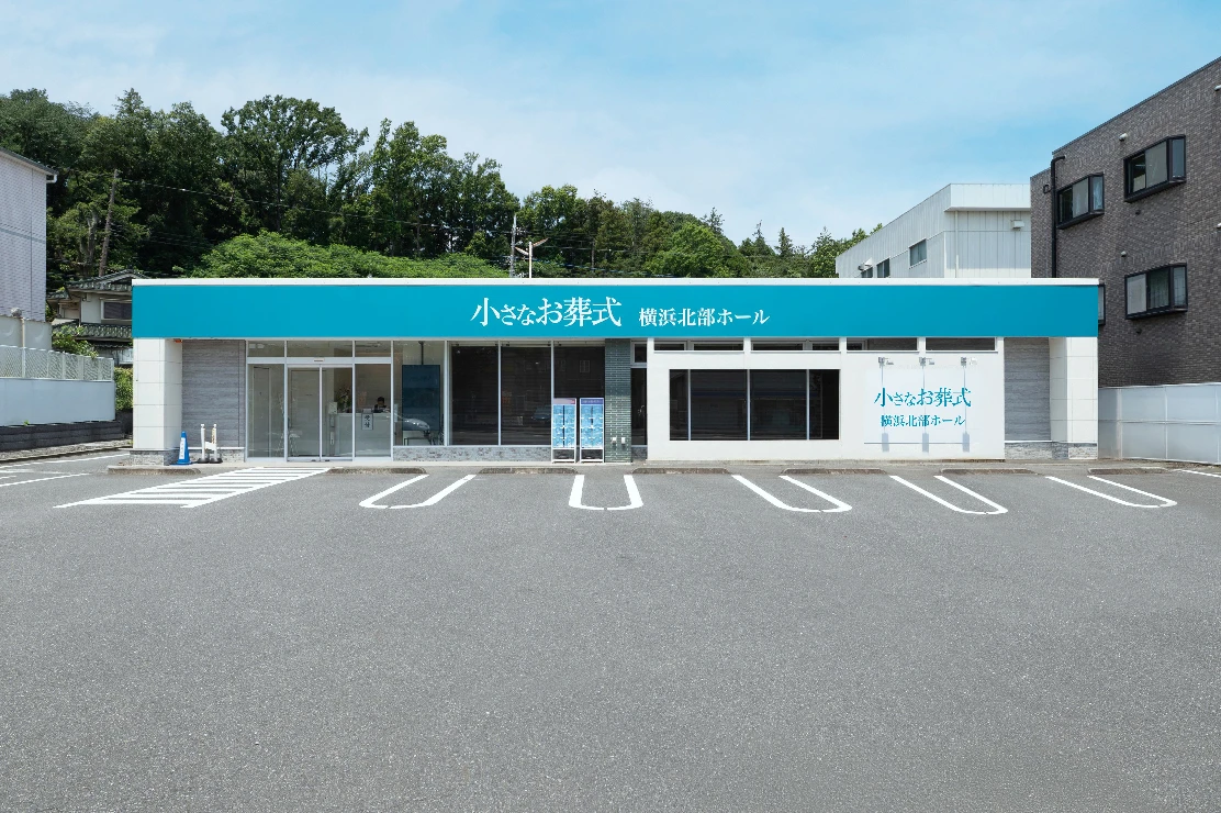 小さなお葬式 横浜北部ホール
