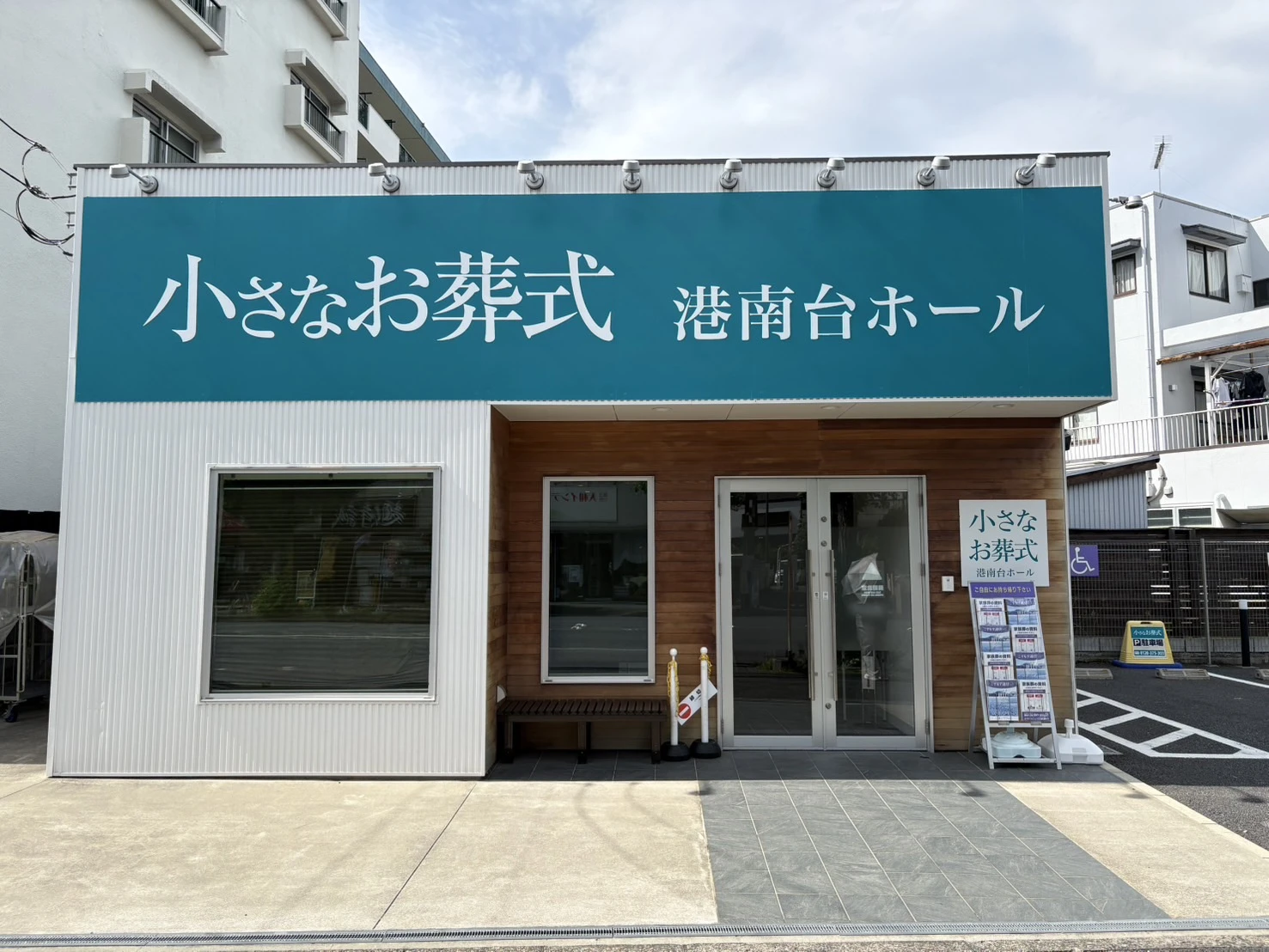 小さなお葬式 港南台ホール
