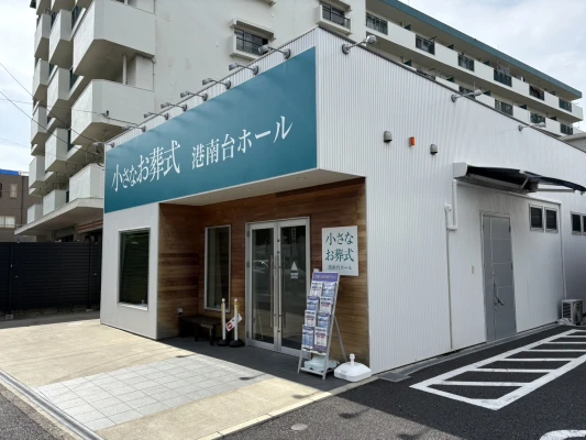 小さなお葬式 港南台ホール