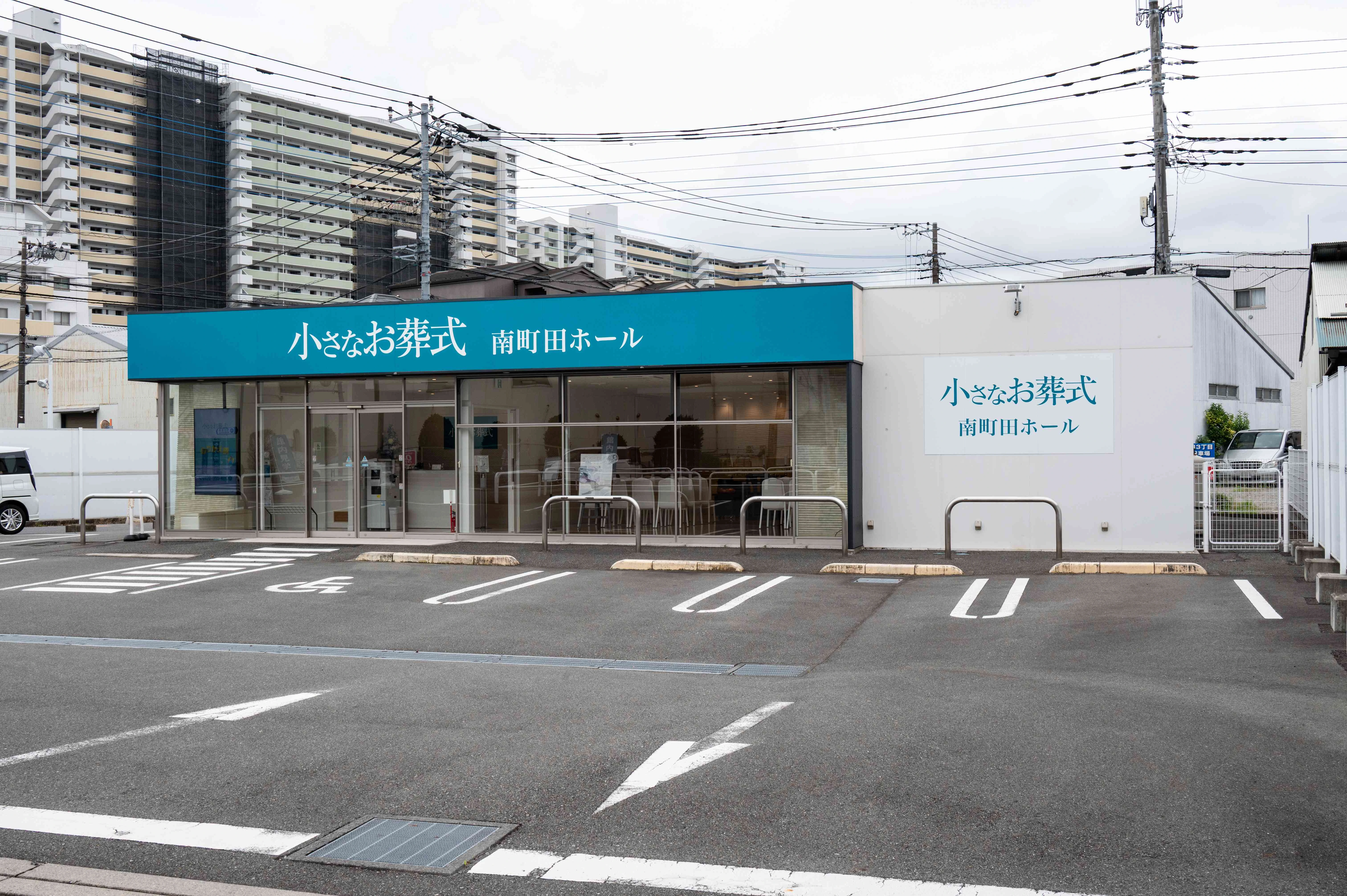 小さなお葬式 南町田ホール