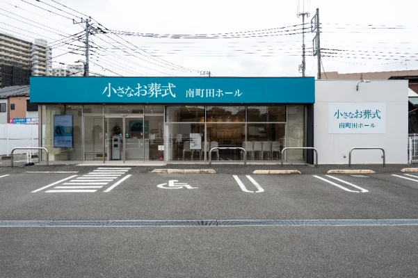 小さなお葬式 南町田ホール