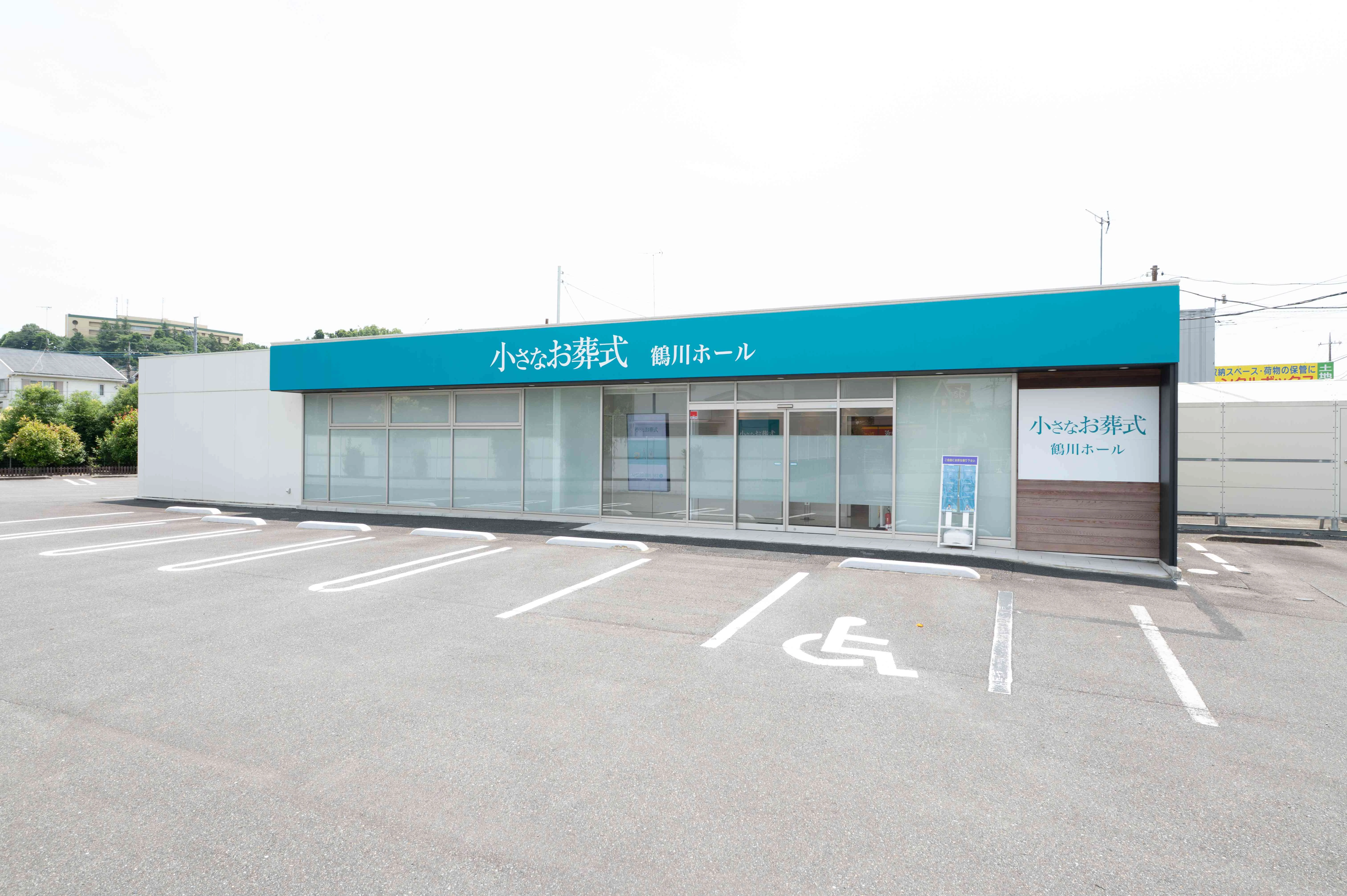 小さなお葬式 鶴川ホール