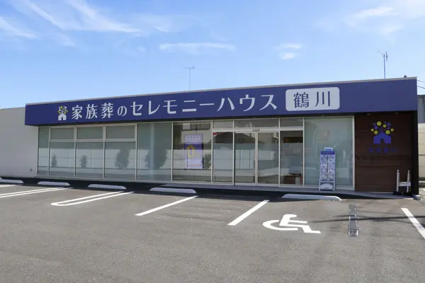 セレモニーハウス鶴川／家族葬のセレモニーハウス