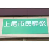 上尾市民葬祭 写真 2