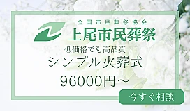上尾市民葬祭 写真 1