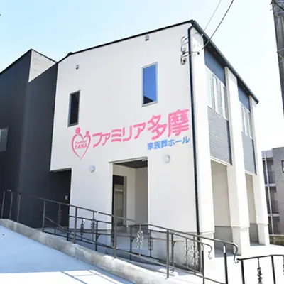 としまフューネス(ファミリア多摩)で葬儀を行なった写真