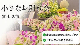 小さなお別れ会 写真 1