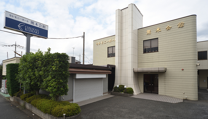セレモニー熊木（セレモニーホール熊木会館） 写真 2
