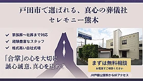 セレモニー熊木（セレモニーホール熊木会館） 写真 1