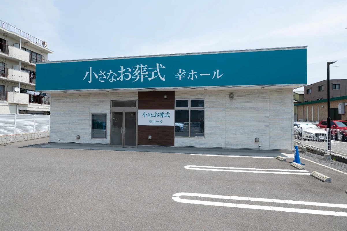 小さなお葬式 幸ホールの写真 6