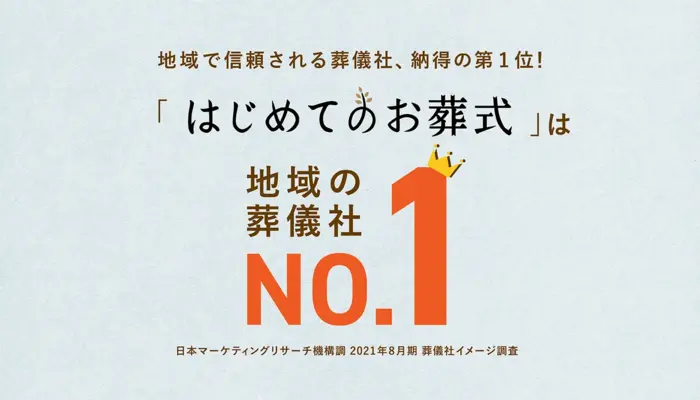 大田区/はじめてのお葬式