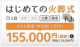 大田区　はじめての火葬式