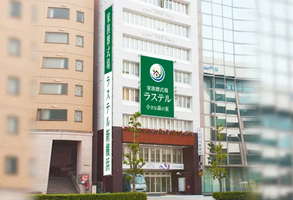 小さな森の家　ラステル新横浜