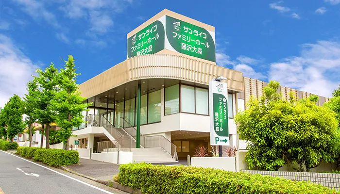 サン・ライフ ファミリーホール藤沢大庭