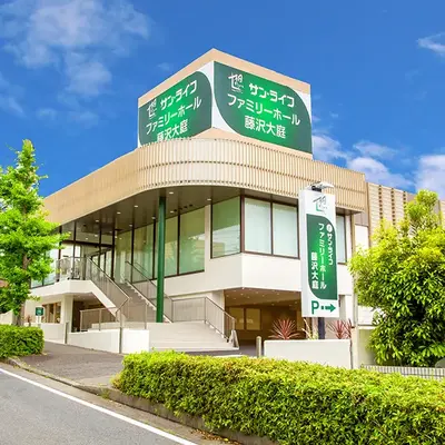 サン・ライフ ファミリーホール藤沢大庭