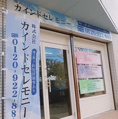 カインドセレモニー町田営業所