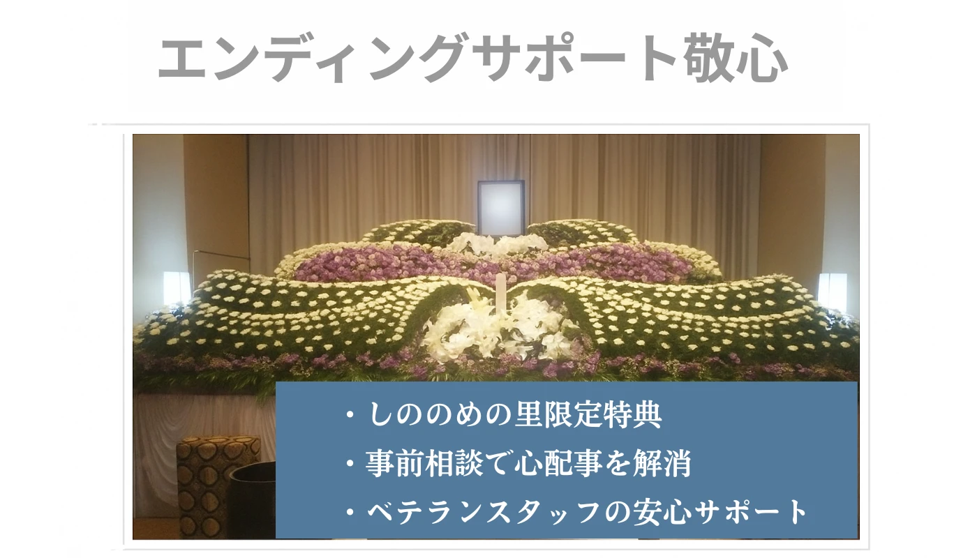 エンディングサポート敬心