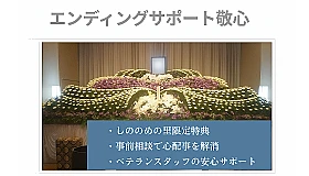 エンディングサポート敬心 写真 1