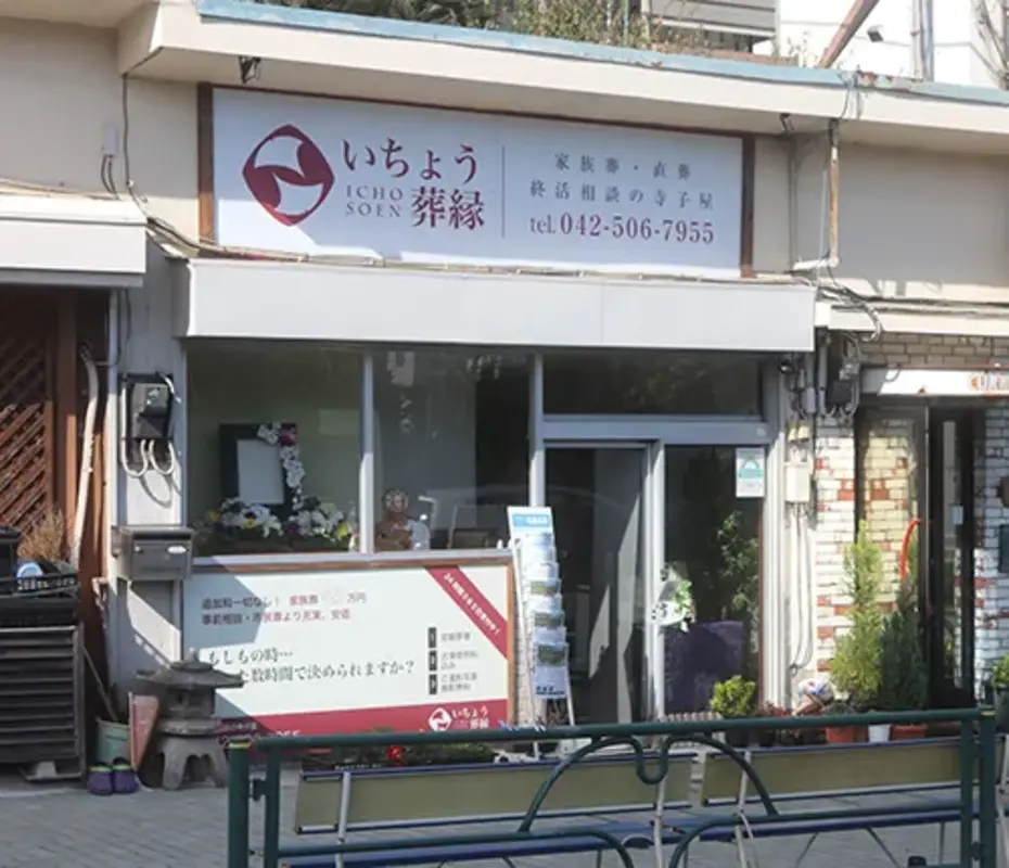 いちょう葬縁　日野霊安室の写真 6