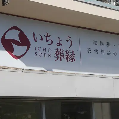 いちょう葬縁 日野霊安室で葬儀を行なった写真