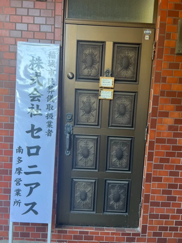 稲城ひらお葬想の写真 6