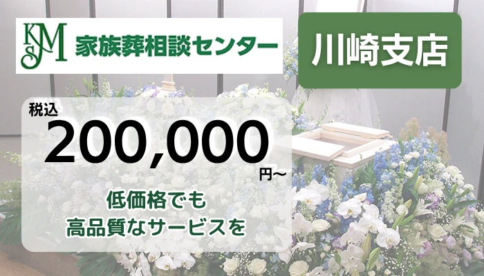 家族葬相談センター 川崎支店で葬儀を行なった写真