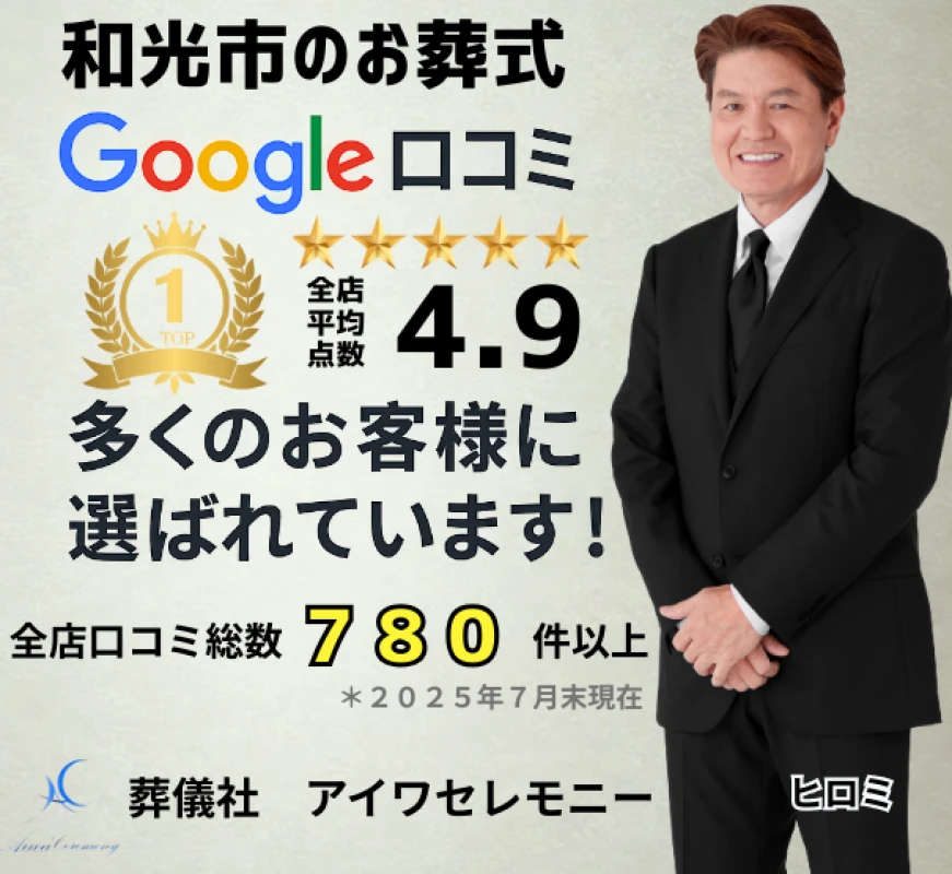 アイワセレモニー和光店の写真 2