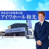 アイワセレモニー和光店 写真 3