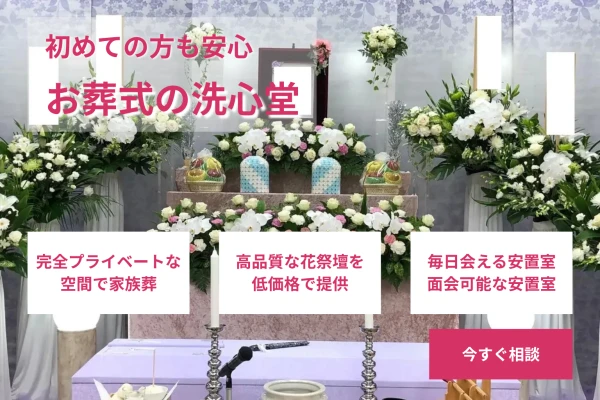 お葬式の洗心堂
