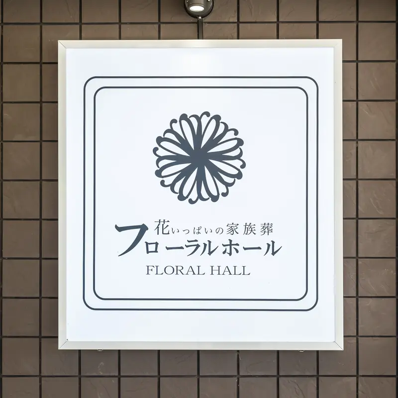 フローラルホール枚方会館の写真 8