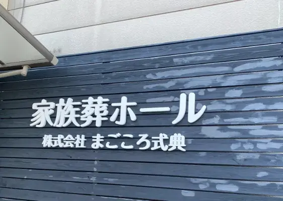 まごころ式典(家族葬ホール)で葬儀を行なった写真